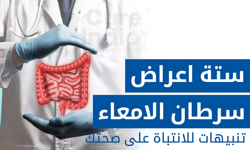 ستة اعراض سرطان الامعاء تنبيهات للانتباة على صحتك